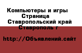  Компьютеры и игры - Страница 3 . Ставропольский край,Ставрополь г.